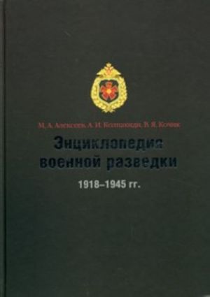 Энциклопедия военной разведки. 1918-1945 гг.