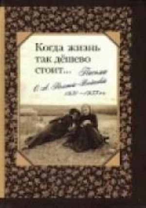 Kogda zhizn tak deshevo stoit... Pisma O. A. Tolstoj-Voejkovoj, 1931 - 1933 gg.