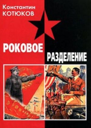 Rokovoe razdelenie. Russkaja voennaja emigratsija v period Velikoj Otechestvennoj vojny na okkupirovannykh