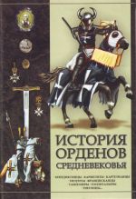 История орденов средневековья.