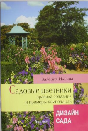 Садовые цветники, Правила создания и примеры композиций