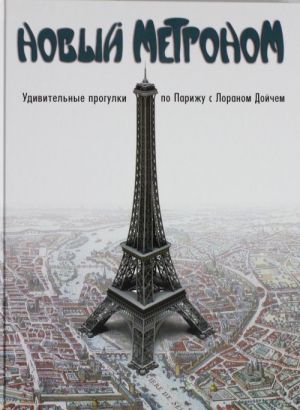 Новый метроном. Удивительные прогулки по Парижу с Лораном Дойчем