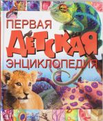 Первая детская энциклопедия