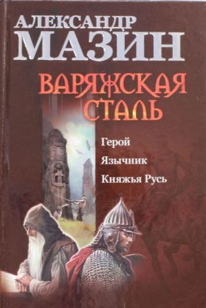 Варяжская сталь. Герой.; Язычник; Княжья Русь