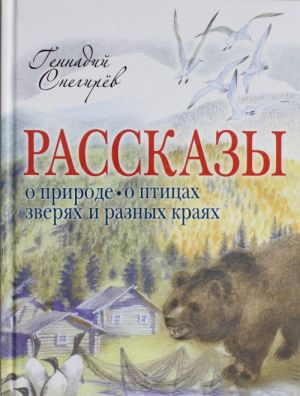 Rasskazy o prirode, o ptitsakh, zverjakh i raznykh krajakh