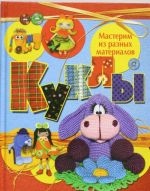 Куклы. Мастерим из разных материалов