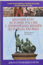 Краткий курс истории России с древнейших времен до начала XXI века