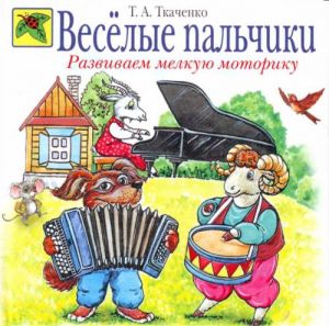 Веселые пальчики. Развиваем мелкую мотор