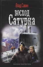 Восход Сатурна