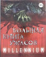 Bolshaja kniga uzhasov. MILLENNIUM