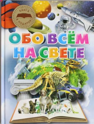 Обо всем на свете