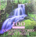 100 самых романтических мест мира