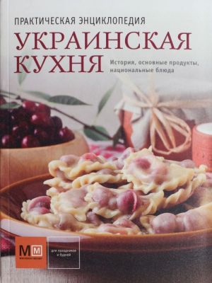 Украинская кухня