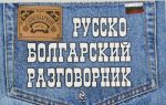 Русско-болгарский разговорник