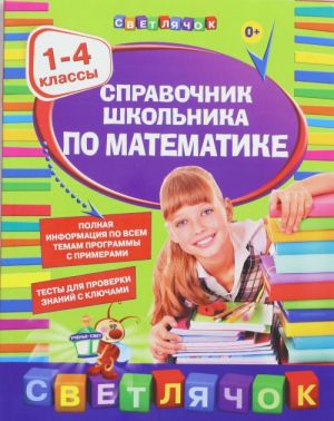 Spravochnik shkolnika po matematike:1-4 klassy