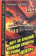 Идут по Красной площади солдаты группы "Центр. Победа или смерть