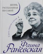 Faina Ranevskaja. Zhizn, rasskazannaja eju samoj