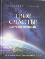 Tvoe schaste - vybor novoj tsivilizatsii