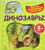 5+ Dinozavry. Detskaja entsiklopedija s okoshkami