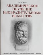 Akademicheskoe obuchenie izobrazitelnomu iskusstvu