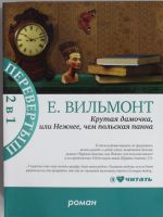 Krutaja damochka, ili Nezhnee chem polskaja panna. Podsolnukhi zimoj (Krutaja damochka-2)