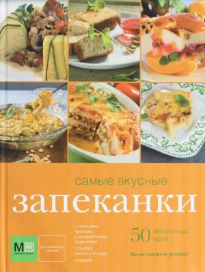 Самые вкусные запеканки