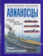 Авианосцы. Иллюстрированная энциклопедия