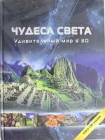 Чудеса света в 3D