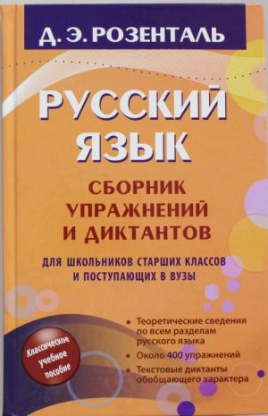 Russkij jazyk: Sbornik uprazhnenij i diktantov. Posobie dlja shkolnikov starshikh klassov i abiturientov