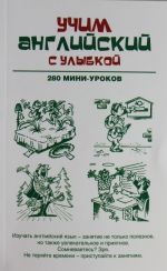 Учим английский с улыбкой. 280 мини-уроков