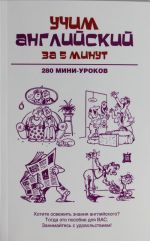 Учим английский за 5 минут. 280 мини-уроков