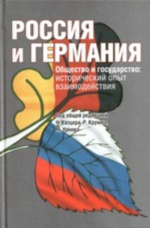 Россия и Германия. Общество и государство. Исторический опыт взаимодействия