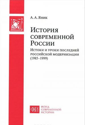 История современной России. Истоки и уроки последней российской модернизации (1985-1999)