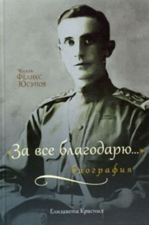 Knjaz Feliks Jusupov. "Za vse blagodarju...". Biografija