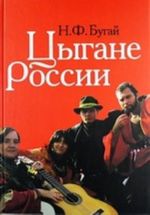 Цыгане России