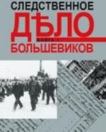 Следственное дело большевиков. В 2 книгах. Книга 2. Часть 1