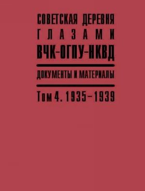 Советская деревня глазами ВЧК-ОГПУ-НКВД. Документы и материалы в 4 томах. Том 4. 1935-1939