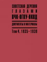 Sovetskaja derevnja glazami VCHK-OGPU-NKVD. Dokumenty i materialy v 4 tomakh. Tom 4. 1935-1939