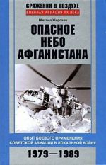 Opasnoe nebo Afganistana. Opyt boevogo primenenija sovetskoj aviatsii v lokalnoj vojne. 1979-1989