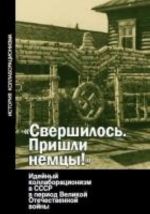 "Svershilos. Prishli nemtsy!" Idejnyj kollaboratsionizm v SSSR v period Velikoj Otechestvennoj vojny