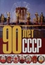 90 лет СССР: сборник статей