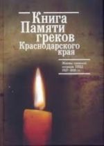 Книга Памяти греков Краснодарского края. Жертвы греческой операции 1937-1938 гг.