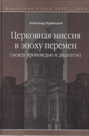 Церковная миссия в эпоху перемен (между проповедью и диалогом)