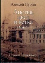 Листья, цвет и ветка. О русской поэзии XX века