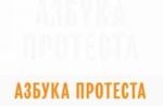 Азбука протеста: народный плакат: по материалам 15 митингов и акций в Москве и Санкт-Петербурге