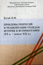 Problemy repressij i reabilitatsii grazhdan: istorija i istoriografija [XX v. - nachalo XXI v.]