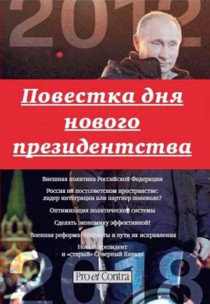 Повестка дня нового президентства