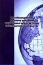 Rossijskaja diaspora kak faktor ukreplenija natsionalnykh interesov Rossii na postsovetskom prostranstve