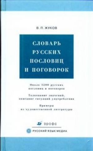 Словарь русских пословиц и поговорок