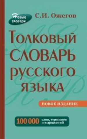 Толковый словарь русского языка. 100 000 слов, терминов и выражений